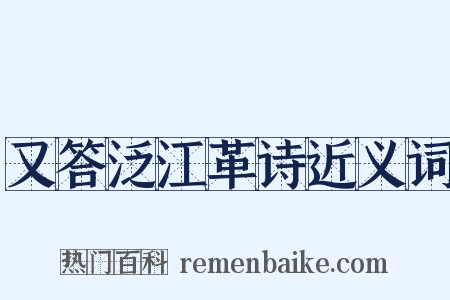 又答泛江革诗近义词是什么意思的图片